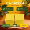 Салфетки желтые 18 упаковок по 250 штук 2 слоя ZELPAPER 24х24 100% целлюлоза