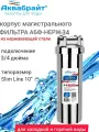 Фильтр для горячей воды АБФ-НЕРЖ-34 Аквабрайт корпус из нержавеющей стали 10, 3/4, ключ, кронштейн.