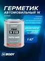 Герметик кузовной шовный каучуковый 1 кг серый, сверхэластичный / HB BODY PRO 115 AUTOSEAL / окрашиваемый шовный герметик для кузова