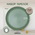 Набор тарелок 2шт 27см керамика Costa green Тарелка обеденная плоская для вторых блюд на две персоны