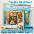 Музыкальный Подарочный Интерьерный конструктор (Румбокс) Yarvita Сказки Медвежат миниатюра DIY House
