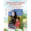 Феслер К. Ю. Вселенные Хаяо Миядзаки. Раскраска по мотивам любимых аниме