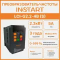 Преобразователь частоты INSTART LCI-G2.2-4B (S) 2.2 кВт, 5А, 3Ф, 400В 15%, 50/60Гц, IP20, со сьемной панелью управления