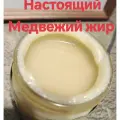 Медвежий жир, пищевой продукт, 100%, для иммунитета, ЖКТ и легких