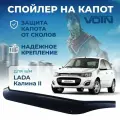 Дефлектор капота, спойлер LADA Kalina 2 2013 VOIN
