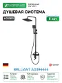 Душевая система Agger Brilliant A0394444 Черная матовая латунь на стену