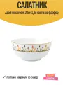 Салатник Zapel mushroom 20см 1,9л костяной фарфор