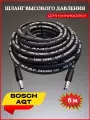 Шланг высокого давления для минимоек BOSCH AQT, чёрный, резиновый, 6 метров