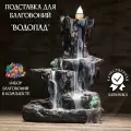 Подставка для благовоний Luxury Gift, из керамики, Водопад”