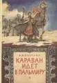 Караван идет в Пальмиру