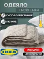 Одеяло двуспальное ИКЕА BROKFUNKIA, 200х200 см, всесезонное, бежевое