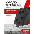 CTR Колодки тормозные задние VOLKSWAGEN Caddy, Tiguan, Sharan, AUDI A3, HAVAL F7 ; 1K0698451