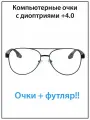 Очки для зрения мужские с диоптриями +4.0 с футляром