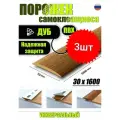 Порог самоклеящийся из пластика 3шт. ИЗИ 30.1600.201 для напольных покрытий; Дуб 30 х 1600 мм