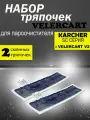 Салфетки для пола VELERCART для пароочистителя Karcher SC и VELERCART V2