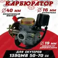 Карбюратор на скутер 139QMB 50-70 cc (заслонка d16 мм)