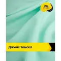 Ткань джинсовая стрейч для шитья и рукоделия 2 м*147 см, цвет мятный