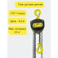 Таль ручная цепная 1тонна 4,5 метра OCALIFT SEVERE (СЕВЕР) ТРШ стационарная