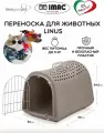 Переноска IMAC LINUS для собак, кошек и мелких животных, бежево-серый, 50х32х34,5см