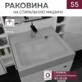 Раковина для установки над стиральной машиной Premial Style Z53 Dublin (60x55) серый