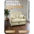 Кресло-кровать диван Aмaдей Luxe 195х100 спальное место, с подлокотниками, ЦентрМебель