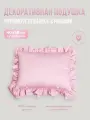 Подушка декоративная Прямоугольник с рюшами Childrens-Textiles, 40*50см, цвет: розовый