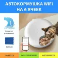 Автоматическая кормушка WiFi для влажного и сухого корма. Автокормушка секционная 6 ячеек на аккумуляторе, с хладагентом от MY PET`S GADGETS