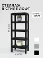 Стеллаж - этажерка в стиле лофт, 5 полок, 15х25x62,5 см, металл, металл, Чёрный, Delta-Loft