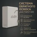 Atoll Twist 600 система обратного осмоса 600 GPD под мойку