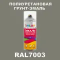 Износостойкая полиуретановая грунт-эмаль ONLAK в баллончике, быстросохнущая, глянцевая, для металла и защиты от ржавчины, дерева, бетона, кирпича, спрей 520 мл, RAL7003
