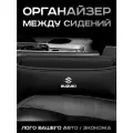 Suzuki / Органайзер в Авто / Вставка Между Сидений