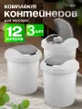 Мусорное ведро Spin&Clean Vogue 12 л 3 шт, под мойку с крышкой маятник, (белый) 4044