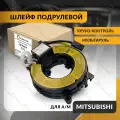 Шлейф подрулевой для MITSUBISHI OUTLANDER , LANCER , PAJERO SPORT 2004-2015 , митсубиси , круиз-контроль , мультируль