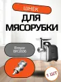 Шнек для мясорубки Brayer BR1606 Длина винтовой части - 70 мм, общая длина шнека 110 мм