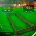 Пластиковая грядка для дачи и сада 1х3м высота 14см ГеоПластБорд цвет коричневый