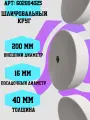 Шлифовальный круг 200-40-16 (электрокорунд, белый) 602004025