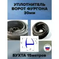 Уплотнитель для дверей фургона 30мм 15 метров