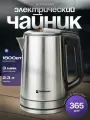 Чайник электрический Hoffmans металлический, электрочайник 2.3л