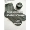 Набор для вязания носков для начинающих + обучающий мастер-класс