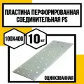 Пластина перфорированная оцинк. 100х400