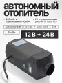 Автономный отопитель стационарный 12-24В 5кВт, дизельный обогреватель