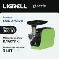 Электромясорубка LIGRELL LMG-2753VB (2000Вт, реверс, насадка овощерезка,2 реш, нерж. нож,2 г. гар)