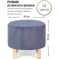 Круглый пуфик для прихожей, гостиной, спальни и туалетного столика на деревянных ножках