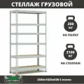 Стеллаж металлический среднегрузовой Пакс-Металл МС-Т 2500х1820х500 6 полок для гаража, склада, кладовой, архива (быстросборный, на зацепах 300 кг на полку, 2100 кг на стеллаж)