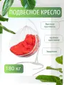 Подвесное кресло двухместное кокон на стойкеДжемини (Gemini) белое красная подушка, 135х75х195 см до 180 кг.