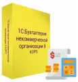 1С: Бухгалтерия некоммерческой организации 8 КОРП. Электронная поставка