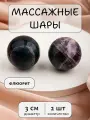 Массажные шарики из флюорита 3 см
