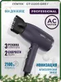 Фен для волос профессиональный CENTEK CT-2205 Grey - 2100Вт/ 3 скорости/ 2 режима/ холод обдув/ турмалин. ионизация