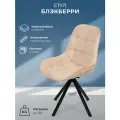 Стул для кухни, дома, офиса Блэкберри, черное поворотное основание 360°, Уютный мастер, бежевый
