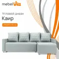 Угловой диван Каир MebelVia Серый, рогожка, еврокнижка, универсальный угол